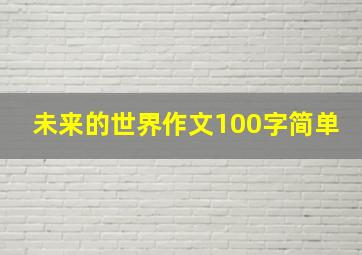 未来的世界作文100字简单