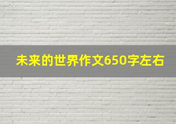 未来的世界作文650字左右