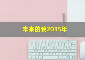 未来的我2035年