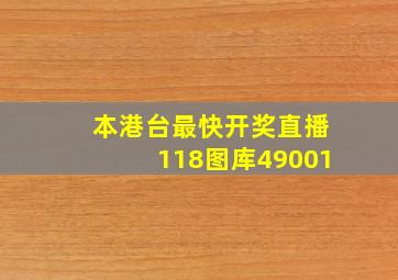 本港台最快开奖直播118图库49001