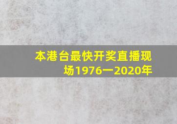 本港台最快开奖直播现场1976一2020年