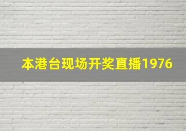 本港台现场开奖直播1976