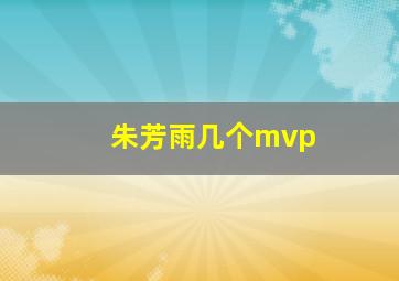 朱芳雨几个mvp