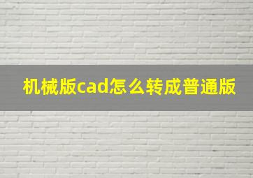 机械版cad怎么转成普通版