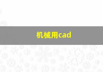 机械用cad