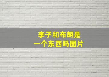 李子和布朗是一个东西吗图片