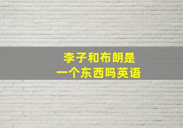 李子和布朗是一个东西吗英语