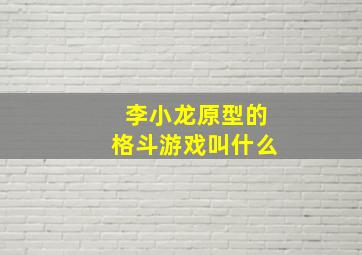 李小龙原型的格斗游戏叫什么