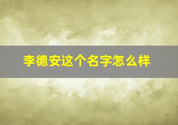 李德安这个名字怎么样