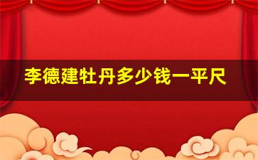 李德建牡丹多少钱一平尺