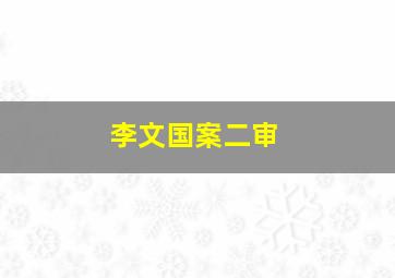 李文国案二审