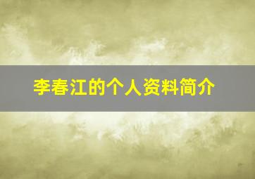 李春江的个人资料简介