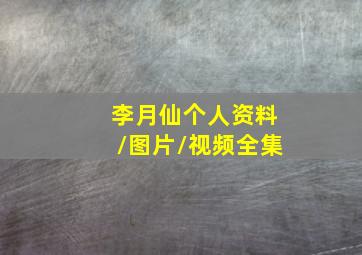 李月仙个人资料/图片/视频全集