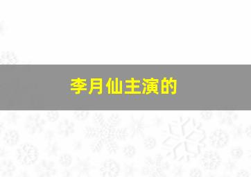 李月仙主演的