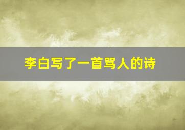 李白写了一首骂人的诗