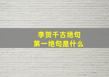 李贺千古绝句第一绝句是什么