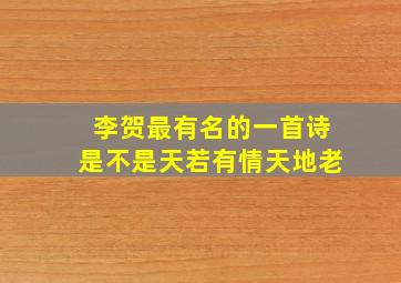 李贺最有名的一首诗是不是天若有情天地老