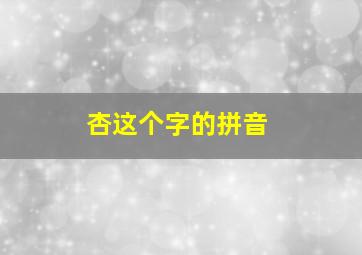 杏这个字的拼音