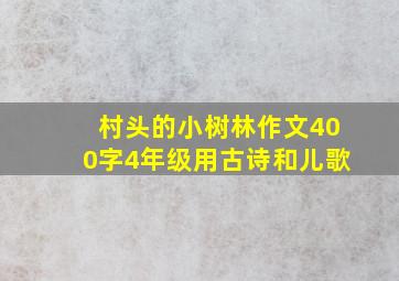 村头的小树林作文400字4年级用古诗和儿歌