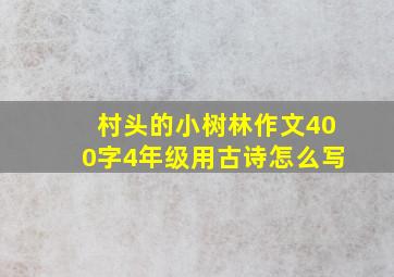 村头的小树林作文400字4年级用古诗怎么写