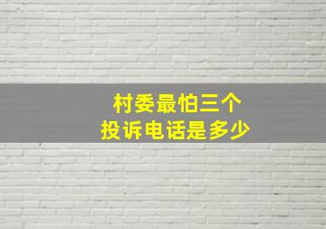 村委最怕三个投诉电话是多少