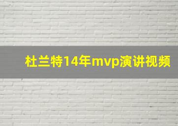 杜兰特14年mvp演讲视频