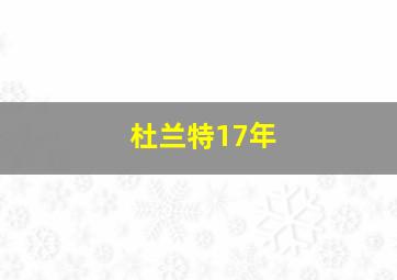 杜兰特17年