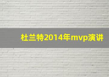 杜兰特2014年mvp演讲