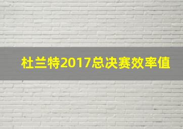 杜兰特2017总决赛效率值