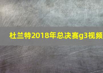 杜兰特2018年总决赛g3视频