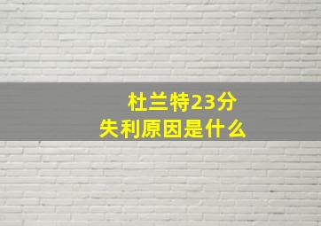 杜兰特23分失利原因是什么