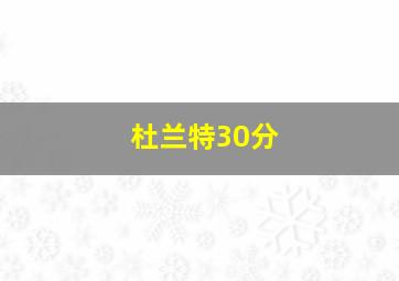 杜兰特30分