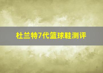 杜兰特7代篮球鞋测评