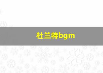 杜兰特bgm