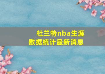 杜兰特nba生涯数据统计最新消息