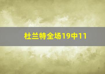 杜兰特全场19中11