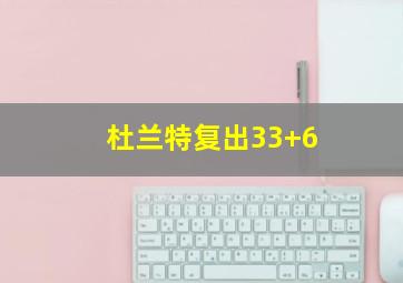 杜兰特复出33+6