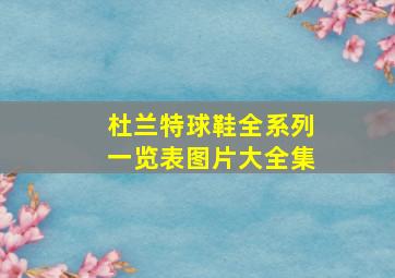 杜兰特球鞋全系列一览表图片大全集