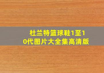 杜兰特篮球鞋1至10代图片大全集高清版