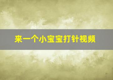 来一个小宝宝打针视频