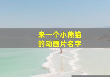 来一个小熊猫的动画片名字