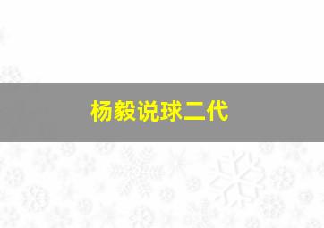 杨毅说球二代