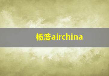 杨浩airchina