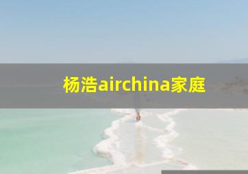 杨浩airchina家庭