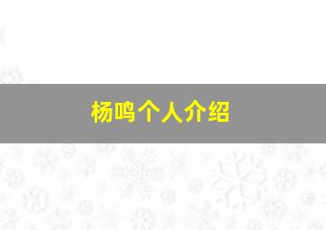 杨鸣个人介绍