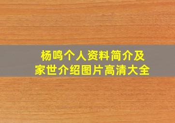 杨鸣个人资料简介及家世介绍图片高清大全