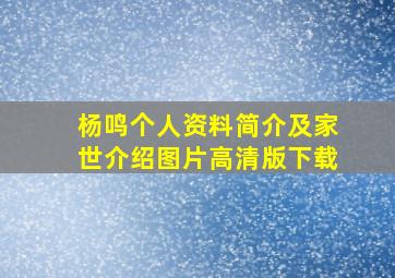 杨鸣个人资料简介及家世介绍图片高清版下载