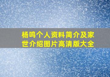 杨鸣个人资料简介及家世介绍图片高清版大全