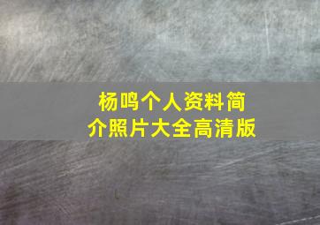 杨鸣个人资料简介照片大全高清版