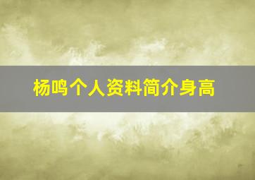 杨鸣个人资料简介身高